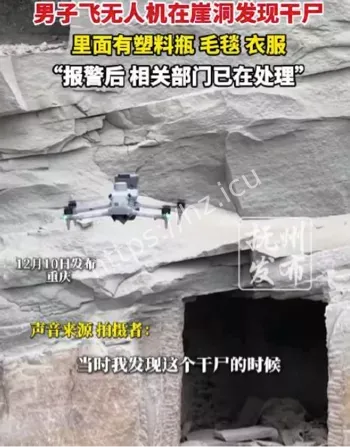 重庆石柱崖洞干尸事件