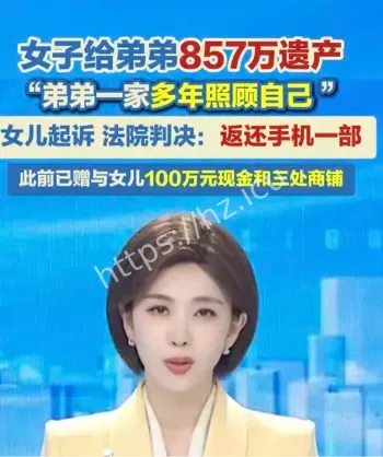 女子与舅舅争857万遗产