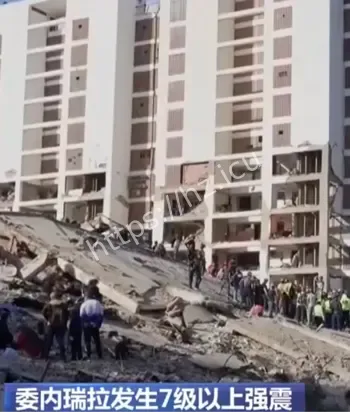 委内瑞拉突发超强地震